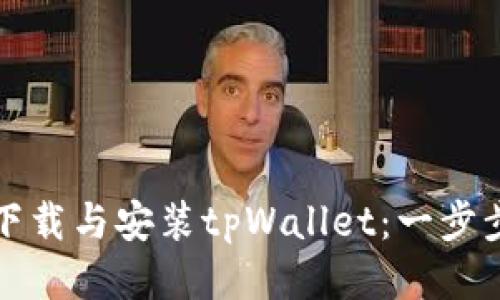 如何下载与安装tpWallet：一步步指南