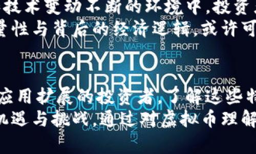 在讨论虚拟币的限量性之前，我们需要了解虚拟币（或加密货币）的基本特性，包括其创建机制、分发方式和供应限制。特定类型的虚拟币的确是限量的，这种设计是为了模拟稀缺资产的特性，常常被用作提高其价值和促进投资者信心的手段。

虚拟币的基本概念
虚拟币是一种依赖于区块链技术的数字货币，它通过密码学技术保障交易的安全和真实性。与传统货币不同，虚拟币没有中央发行机构，其交易和管理由网络中的节点共同维护。这个去中心化的系统使得虚拟币拥有了独特的属性，也引发了人们对其限量性与价值的广泛讨论。

限量的虚拟币
许多知名的虚拟币，如比特币（Bitcoin），都存在发行总量的限制。比特币的总量被设定为2100万枚，这意味着一旦达到这个数量，就不会再有新的比特币被创造出来。这种限量特性让比特币在某种程度上被视为“数字黄金”。
这样的设计理念来源于经济学中的稀缺性原则。在经济学中，稀缺性是指资源有限而需求无限的状态，正是这种特性使得限量的虚拟币更具吸引力。通过设定上限，虚拟币能够保护自己免受通货膨胀的影响，使投资者在长期持有时，资产价值不至于因过度发行而贬值。

限量对市场的影响
限量设计对市场的影响是显而易见的。限量的虚拟币在市场上通常会形成一些有趣的经济现象，比如投资者的抢购、投机行为，以及因此而产生的价格波动。例如，在比特币的历史上，每一次“减半”（即新比特币的发行速度减半）事件都会造成市场的巨大反响，投资者通常会开始预期未来的价值增长，从而形成抢购潮。
这种现象让我想起了我小时候的经历。当时我们班级里有个“限量版”的玩具发行，大家都争先恐后地想要得到一个。正因为数量有限，它的价值在同学间被大大抬升，甚至有人愿意以更多的零花钱进行交换。虚拟币的限量性带来的正是这种心理效应。

非限量虚拟币的存在
当然，并非所有虚拟币都是限量的。许多项目选择了无限量的设计，例如以太坊（Ethereum）。以太坊没有固定的总量上限，新的以太币（Ether）会随着时间的推移不断被创造和释放。这种设计更多地关注于网络的扩展性和发展，而不是稀缺性。因此，以太坊的经济模型支持了更多的应用场景，使之在智能合约和去中心化应用中扮演了重要角色。
这种设计理念让我想到了文化艺术的领域，例如某些艺术作品并没有固定的版本数量，创作方可以不断创作新的作品。这种情形反映了不同领域中的价值和需求。如果我们考虑到虚拟币市场的多样性，这样的无限量虚拟币也可以在流动性和扩展性上提供新的机遇。

考量虚拟币投资的全貌
在投资虚拟币时，了解其限量特性以及其它关键因素至关重要。虽然限量币常常受到追捧且具有较高的投机价值，但投资者也应注意投资风险。在市场波动和技术变动不断的环境中，投资者需要保持冷静的头脑，理性分析市场走势，而不仅仅是由投资热潮所驱动。
我自己曾经在投资比特币时，受到一群朋友的影响，几乎是盲目跟风。随着市场的剧烈波动，我开始重新审视投资的理性与风险。如果能认真研究比特币的限量性与背后的经济逻辑，或许可以避免不少不必要的损失。

总结与展望
虚拟币的限量性与非限量性各自有其独特的优缺点。限量的虚拟币如比特币，常常吸引到求稳的投资者，而非限量虚拟币如以太坊则更适合追求技术创新和应用扩展的投资者。了解这些特性，有助于投资者制定更为明智的投资策略。
在未来，随着区块链技术的不断发展，可能会出现更多种类的虚拟币及其创新的经济模型。因此，无论是限量还是非限量的虚拟币，投资者都可能会面临新的机遇与挑战。通过对虚拟币理解的深入，配合自身的投资需求，相信可以在这个快速变化的市场中找到合适的机遇。