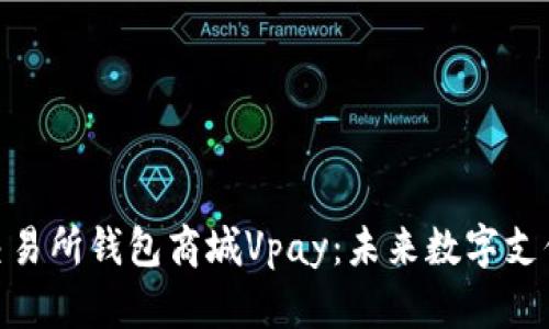 探索区块链交易所钱包商城Vpay：未来数字支付的实用之选