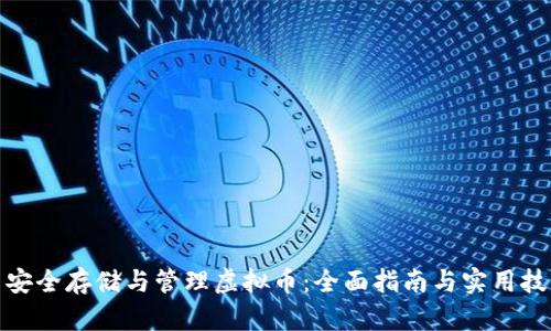 : 安全存储与管理虚拟币：全面指南与实用技巧