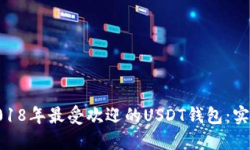 如何选择和使用2018年最受欢迎的USDT钱包：实用指南与个人经验
