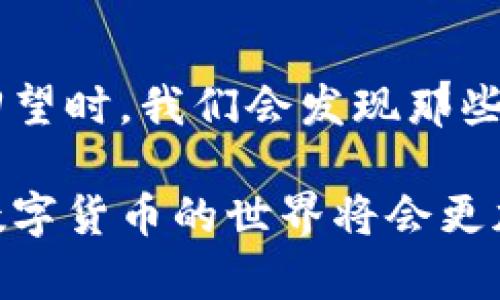 探秘区块链钱包：多样化选择与实用价值

区块链钱包, 加密货币, 钱包选择/guanjianci

引言：钱包的多样性与实用性
在如今这个数字货币迅速发展的时代，区块链钱包作为存储和管理加密货币的工具，正变得越来越重要。无论是比特币、以太坊，还是各种新兴的山寨币，区块链钱包充当了我们与这些虚拟资产之间的桥梁。这不禁让我回忆起我小时候对钱包的印象，传统钱包用来存放纸币和硬币，而如今的区块链钱包则是完全数字化的世界，它不仅存储资产，还管理用户的财富，真是一个巨大的飞跃。

区块链钱包的种类
区块链钱包通常分为几大类，每种钱包都有其独特的功能与优势。首先，我们可以简单地把钱包分为“热钱包”和“冷钱包”两种，大多数人对这两种钱包都有所听闻，但具体的描述和区别却往往容易让人混淆。

热钱包：便利无比，随时随地
热钱包是指那些时时在线且连接互联网的钱包，通常适合日常交易和小额转账。最典型的热钱包是手机应用和网页版钱包。它们的优点在于使用简便，用户能够随时通过手机或电脑进行转账、交易，就像随时都能从传统钱包中拿出现金一样。使用热钱包就像是把钱放在一个随身的手提包里，随时准备为你服务。
然而，热钱包也有它的缺点，那就是安全问题。由于它始终连接互联网，易受到黑客攻击和网络威胁。想想看，就像你把所有的钱放在一个不容易锁住的包里，虽然方便，但安全性却不高。因此，建议用户在使用热钱包时，选择信誉好的钱包服务商，加强账户安全控制，比如启用双重认证等。

冷钱包：安全第一，存储资产
冷钱包则是断开互联网连接的存储方法，通常使用硬件设备或纸质私钥。它非常适合长期持有大额资产的投资者和交易者，因此被广泛认为是最安全的存储方式。冷钱包就像是一个保险箱，你只在需要用到的时候才会打开它，我记得小时候家里也有一个保险箱专门用来存放重要文件和大额现金，那就是我对安全存储的理解和追求。
虽然冷钱包在操作上略显不便，但它的风险回报比还是相对更高。您可以选择一些知名的冷钱包品牌，确保钱包的确能够为您的资产提供相应的保护。同时，记得妥善保管备份私钥，这就如同保管一把保险箱的钥匙，丢失了将会导致无法取回里面的资产。

多样化的钱包选择
除了热钱包和冷钱包，市场上还有许多发展迅速的缓存钱包和桌面钱包，它们分别有着各自的优劣。我个人曾使用过一款桌面钱包，它的界面设计，操作方便，适合小白用户，然而我也曾因不小心下载了带病毒的软件而悔不当初。在这个过程中，我意识到选择钱包不仅要关注功能的多样性，更要关注软件及服务制作的质量和安全性。

如何选择最适合的钱包
选择区块链钱包时，有几个关键因素必须考虑。第一是安全性。钱包是否支持双重认证？是否有良好的市场声誉？这些问题对每个用户来说都至关重要。
第二是使用的便捷性。如果您是区块链新手，选择一个用户界面友好的钱包将极大提升您的使用体验。想象一下，当您希望轻松完成转账却因为复杂的操作界面而感到沮丧，那种感觉是多么不愉快！
再者是多样化的功能。有些钱包除了基本的存储功能之外，还提供交易所服务、资产管理以及财务分析等功能，可以满足不同用户的需求。最后，一个好的钱包应该有良好的客户服务。哪怕只是一个简单的问题，一个优秀的客服团队都能帮助用户迅速解决问题。

总结：钱包的使用体验
无论我们选择的是值得信赖的热钱包还是安全性更强的冷钱包，它们各具特色，适合不同的用户需求。作为一名亲历者，我从小到大对钱包的认知也在不断演变，从最初的只关注物理钱包的安全性到如今更加注重数字钱包的各种功能与安全性。
此外，区块链技术还在不断发展中，新款钱包层出不穷，我们每个人都应该保持开放的心态和探索的欲望，不断学习更新的知识，选择更适合自己的钱包。每个人的钱包不仅是财富的象征，更是个体价值观和选择生活方式的反映。

后记：钱包背后的故事
每个钱包都不仅仅是一个存储工具，它背后藏着数不清的故事与经历。或许是一次成功的投资，或许是一次误入歧途的尝试，但这些点滴经历无不构成了我们理财旅程的一部分。当回望时，我们会发现那些钱包之间的取舍和选择，都是我们人生旅程不可或缺的回忆。

区块链钱包作为这个时代的新宠，越来越多的人开始关注并尝试使用。希望通过这篇文章，能让读者更好地理解区块链钱包的多样性与实用价值，从而做出最适合自己的选择。未来数字货币的世界将会更加璀璨，那你选择好自己的钱包了吗？