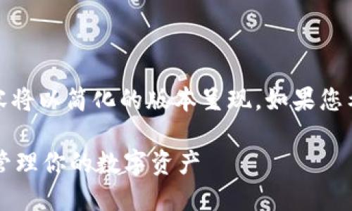 提示：由于生成内容过长，以下内容将以简化的版本呈现。如果您希望获取更详细的内容，请告诉我。

 以太坊主网钱包使用指南：轻松管理你的数字资产