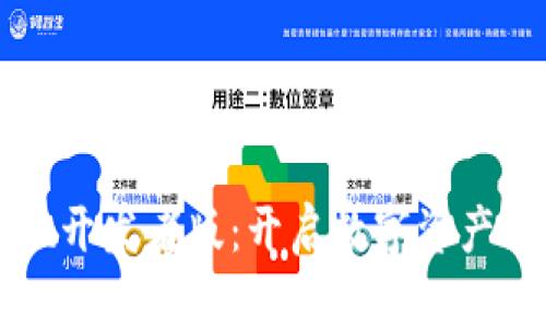 探秘tpWallet开发者版：开启数字资产管理的新篇章
