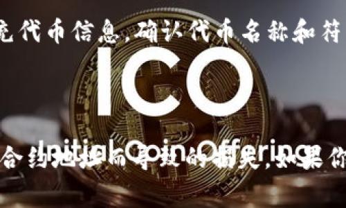 如果你想在区块链钱包（如MetaMask、Trust Wallet等）中输入tpWallet的合约地址，步骤通常如下：

1. **打开你的钱包**：首先，打开你所使用的加密钱包应用。

2. **选择添加代币**：大多数钱包都有一个“添加代币”或者“添加自定义代币”的选项。

3. **选择网络**：确保你选择了tpWallet所在的网络（例如Ethereum、Binance Smart Chain等）。

4. **输入合约地址**：在自定义代币添加页面，输入tpWallet的合约地址。这个地址通常可以从tpWallet的官方网站或相关的加密货币社区获取。

5. **确认信息**：输入合约地址后，钱包会自动搜索并填充代币信息。确认代币名称和符号等信息是否正确。

6. **添加代币**：确认无误后，点击“添加代币”按钮即可。

请注意务必从官方渠道获取合约地址，以避免输入错误的合约地址而导致的损失。如果你有任何疑问，建议查阅相关的官方指导或社区协助。