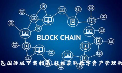 TP钱包国际版下载指南：轻松获取数字资产管理的力量