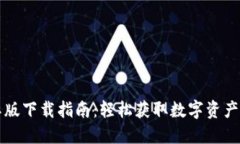 TP钱包国际版下载指南：轻松获取数字