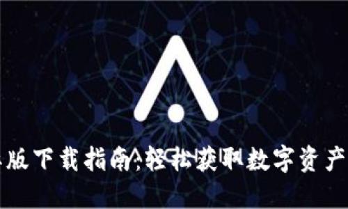 TP钱包国际版下载指南：轻松获取数字资产管理的力量