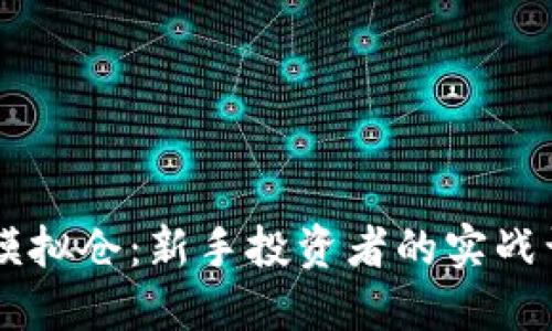 虚拟币模拟仓：新手投资者的实战训练平台