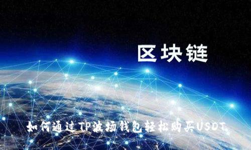 如何通过TP波场钱包轻松购买USDT