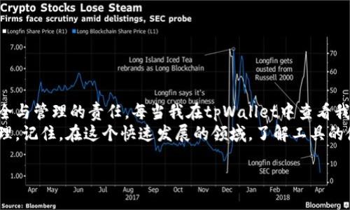 mytitle轻松导入tpWallet：一步步自定义你的网络设置/mytitle
tpWallet, 自定义网络, 钱包导入/guanjianci

导言
在数字货币快速发展的今天，选择合适的钱包显得尤为重要。tpWallet作为一个功能强大的数字货币钱包，受到了越来越多用户的喜爱。然而，由于每个用户的需求可能各不相同，自定义网络设置成为了一个不可或缺的技能。今天，我将与大家分享如何在tpWallet中自定义网络设置，并结合我的个人经历和观点，让内容更生动、更具实用价值。

一、tpWallet的简介
在进入自定义网络的具体方法之前，首先我们来看看tpWallet。有一次，我和朋友们一起讨论不同种类的钱包时，tpWallet突然被提及，那时候我还不太了解。但随着朋友们的推荐，我下载并开始使用，才意识到这款钱包的强大和便利。
tpWallet不仅支持多种数字货币的存储，还提供了丰富的功能，如去中心化交易、隐私保护等，让用户的数字资产得到更好的保障。对于我这样一个数字货币新手来说，tpWallet友好的界面和强大的功能都是非常加分的。

二、准备工作
在开始自定义网络之前，我们需要确保已经成功下载并安装了tpWallet。然后，确保你手中有准备的信息，比如我们要添加的网络的RPC URL、链ID、符号和其他相关设置。如果你不清楚这些信息的来源，可以参考相应的区块链官方文档或者网络社区的建议。
回想起第一次设置的时候，我花了一些时间在寻找这些信息上，尤其是粘糊糊的技术术语让我有些迷茫。但随着时间的推移，这些设置变得越来越熟悉，我也逐渐克服了最初的焦虑。

三、如何自定义网络
接下来，我们开始具体的设置步骤。首先打开tpWallet，进入钱包主界面。在这里，你可以看到“设置”选项，点击进入后，找到“网络”菜单，这就是我们后续操作的基本区域。

h4步骤一：添加网络/h4
在“网络”菜单中，选择“添加网络”选项。此时系统会要求你输入一些基本信息：
ul
    listrong网络名称：/strong为你的自定义网络命名，确保这个名字能够帮助你记住。/li
    listrongRPC URL：/strong这是你要连接的网络的节点地址，务必确保这个地址的准确性。/li
    listrong链ID：/strong不同的区块链有不同的链ID，务必确保填写正确。/li
    listrong符号：/strong例如，对于以太坊网络，符号通常是ETH。这有助于你快速识别资产。/li
/ul

h4步骤二：保存并连接/h4
完成以上信息后，点击“保存”以完成网络的添加。此时，你就可以在钱包的网络列表中看到刚刚添加的网络。如果一切设置得当，你会发现tpWallet自动连接上了你所自定义的网络。那一刻，我总有一种成就感，仿佛在数字货币的旅途中又迈出了一步。

四、确认连接状态
成功连接后，建议你先发送一笔小额交易，确认网络运行稳定。回想我第一次测试的时候，心中还是有些忐忑，总怕自己设置错了。但结果却出乎我的意料，交易快速且顺利，我的信心大增。

五、常见问题与解决方案
在使用自定义网络的过程中，难免会遇到一些问题。以下是我总结的一些常见问题及对应的解决方案：
ul
    listrong连接失败：/strong可能是RPC URL填写错误，或者网络临时出现故障，建议检查输入信息。/li
    listrong交易延迟：/strong有可能是网络拥堵，通常可以稍等片刻，或尝试更高费用的交易。/li
    listrong资产没有显示：/strong请确保在正确的网络下查看，确认链ID是否匹配。/li
/ul

六、个人感悟与总结
经过这一系列设置，我深刻体会到数字钱包的灵活性与便利性，更加明白了自定义网络的重要性。这不仅仅是一个技术性的操作，更是对数字资产安全与管理的责任。每当我在tpWallet中查看我的资产，都会感到一丝满足和自豪，因为这不仅是数字货币的存储，更是我对未来金融世界的一种期待。
在未来的数字货币世界中，自定义控制和管理方法只会变得愈发重要。我鼓励大家多去探索、实践，以便为自己的数字货币资产做好更多的保障和管理。记住，在这个快速发展的领域，了解工具的使用是我们每个人都需要的一项基本技能。

希望今天的分享能够帮助大家更好地使用tpWallet，享受数字货币带来的便利与乐趣！