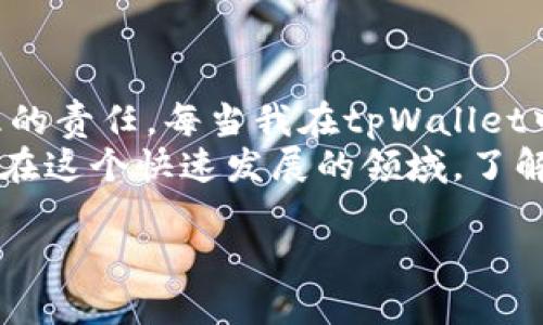 mytitle轻松导入tpWallet：一步步自定义你的网络设置/mytitle
tpWallet, 自定义网络, 钱包导入/guanjianci

导言
在数字货币快速发展的今天，选择合适的钱包显得尤为重要。tpWallet作为一个功能强大的数字货币钱包，受到了越来越多用户的喜爱。然而，由于每个用户的需求可能各不相同，自定义网络设置成为了一个不可或缺的技能。今天，我将与大家分享如何在tpWallet中自定义网络设置，并结合我的个人经历和观点，让内容更生动、更具实用价值。

一、tpWallet的简介
在进入自定义网络的具体方法之前，首先我们来看看tpWallet。有一次，我和朋友们一起讨论不同种类的钱包时，tpWallet突然被提及，那时候我还不太了解。但随着朋友们的推荐，我下载并开始使用，才意识到这款钱包的强大和便利。
tpWallet不仅支持多种数字货币的存储，还提供了丰富的功能，如去中心化交易、隐私保护等，让用户的数字资产得到更好的保障。对于我这样一个数字货币新手来说，tpWallet友好的界面和强大的功能都是非常加分的。

二、准备工作
在开始自定义网络之前，我们需要确保已经成功下载并安装了tpWallet。然后，确保你手中有准备的信息，比如我们要添加的网络的RPC URL、链ID、符号和其他相关设置。如果你不清楚这些信息的来源，可以参考相应的区块链官方文档或者网络社区的建议。
回想起第一次设置的时候，我花了一些时间在寻找这些信息上，尤其是粘糊糊的技术术语让我有些迷茫。但随着时间的推移，这些设置变得越来越熟悉，我也逐渐克服了最初的焦虑。

三、如何自定义网络
接下来，我们开始具体的设置步骤。首先打开tpWallet，进入钱包主界面。在这里，你可以看到“设置”选项，点击进入后，找到“网络”菜单，这就是我们后续操作的基本区域。

h4步骤一：添加网络/h4
在“网络”菜单中，选择“添加网络”选项。此时系统会要求你输入一些基本信息：
ul
    listrong网络名称：/strong为你的自定义网络命名，确保这个名字能够帮助你记住。/li
    listrongRPC URL：/strong这是你要连接的网络的节点地址，务必确保这个地址的准确性。/li
    listrong链ID：/strong不同的区块链有不同的链ID，务必确保填写正确。/li
    listrong符号：/strong例如，对于以太坊网络，符号通常是ETH。这有助于你快速识别资产。/li
/ul

h4步骤二：保存并连接/h4
完成以上信息后，点击“保存”以完成网络的添加。此时，你就可以在钱包的网络列表中看到刚刚添加的网络。如果一切设置得当，你会发现tpWallet自动连接上了你所自定义的网络。那一刻，我总有一种成就感，仿佛在数字货币的旅途中又迈出了一步。

四、确认连接状态
成功连接后，建议你先发送一笔小额交易，确认网络运行稳定。回想我第一次测试的时候，心中还是有些忐忑，总怕自己设置错了。但结果却出乎我的意料，交易快速且顺利，我的信心大增。

五、常见问题与解决方案
在使用自定义网络的过程中，难免会遇到一些问题。以下是我总结的一些常见问题及对应的解决方案：
ul
    listrong连接失败：/strong可能是RPC URL填写错误，或者网络临时出现故障，建议检查输入信息。/li
    listrong交易延迟：/strong有可能是网络拥堵，通常可以稍等片刻，或尝试更高费用的交易。/li
    listrong资产没有显示：/strong请确保在正确的网络下查看，确认链ID是否匹配。/li
/ul

六、个人感悟与总结
经过这一系列设置，我深刻体会到数字钱包的灵活性与便利性，更加明白了自定义网络的重要性。这不仅仅是一个技术性的操作，更是对数字资产安全与管理的责任。每当我在tpWallet中查看我的资产，都会感到一丝满足和自豪，因为这不仅是数字货币的存储，更是我对未来金融世界的一种期待。
在未来的数字货币世界中，自定义控制和管理方法只会变得愈发重要。我鼓励大家多去探索、实践，以便为自己的数字货币资产做好更多的保障和管理。记住，在这个快速发展的领域，了解工具的使用是我们每个人都需要的一项基本技能。

希望今天的分享能够帮助大家更好地使用tpWallet，享受数字货币带来的便利与乐趣！