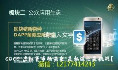 CDCC：虚拟货币的未来，是机遇还是挑