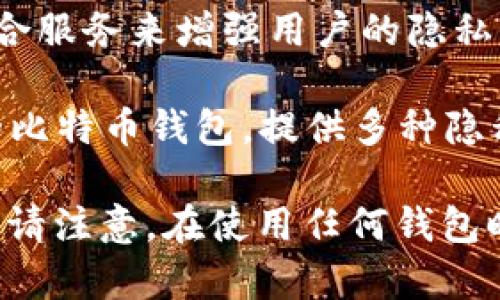 不记名的加密钱包软件通常被称为“匿名钱包”或“无信任钱包”。一些常见的匿名加密钱包软件包括：

1. **Monero (XMR)** - Monero是一种以隐私为核心的加密货币，它的官方钱包具有隐私保护功能，支持匿名交易。

2. **Zcash (ZEC)** - Zcash提供了可选的隐私保护交易，用户可以选择公开或隐藏交易信息。

3. **Wasabi Wallet** - 这是一个针对比特币的匿名钱包，通过混合服务来增强用户的隐私保护。

4. **Samourai Wallet** - Samourai是另外一个以隐私为重点的比特币钱包，提供多种隐私保护功能。

这些钱包都注重保护用户隐私，同时为用户提供加密货币的管理功能。请注意，在使用任何钱包时，都要仔细阅读其隐私政策和使用条款，以确保其符合您的隐私需求。