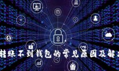 USDT转账不到钱包的常见原因及解决方