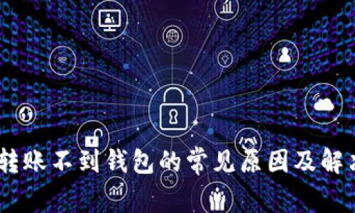 USDT转账不到钱包的常见原因及解决方法