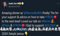 如何有效加强 tpWallet 的安全性，保护