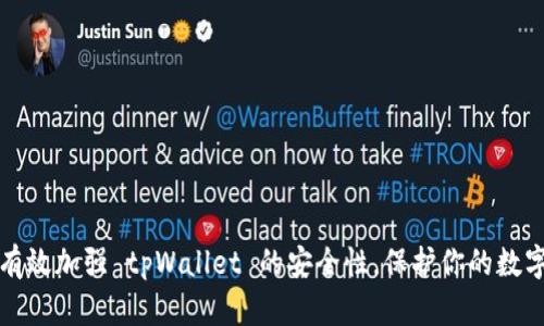 如何有效加强 tpWallet 的安全性，保护你的数字资产