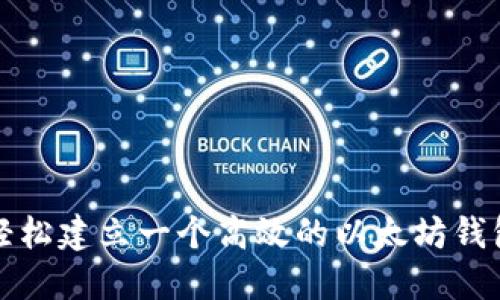 如何轻松建立一个高效的以太坊钱包网站