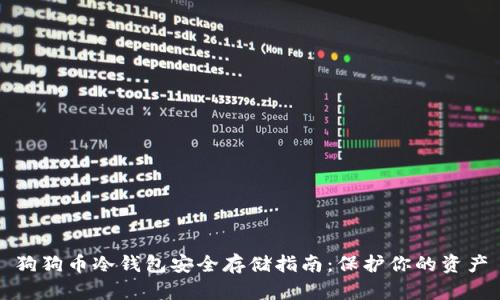 狗狗币冷钱包安全存储指南：保护你的资产
