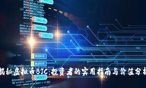 揭秘虚拟币BJC：投资者的实用指南与价值分析