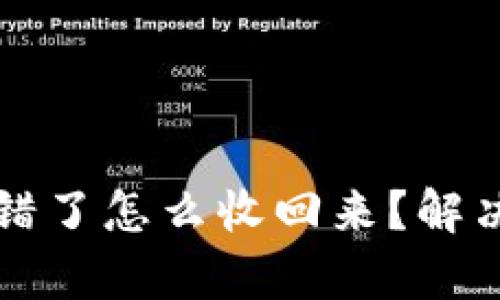 tpWallet转错了怎么收回来？解决方法大揭秘
