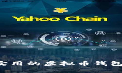 选择安全实用的虚拟币钱包：全面指南