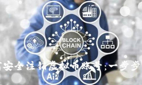 如何安全注销虚拟币账号：一步步指南