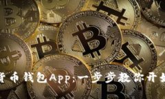 轻松注册数字货币钱包App：一步步教你