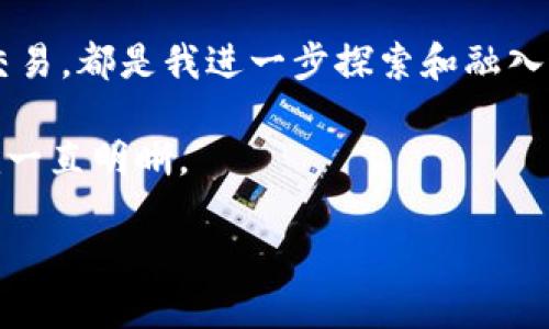 USDT钱包之间转账：如何降低被风控的风险？

USDT，转账，风控/guanjianci

引言：我的USDT转账经历
在进入加密货币的世界之前，我对钱包之间的转账抱有一种朦胧而又美好的幻想。尤其是当我第一次听说USDT（泰达币）时，心中充满了期待。然而，随着时间的推移，我逐渐发现USDT钱包之间的转账并不仅仅是简单的操作，它也充满了隐秘的风险和复杂的规则。

我记得那是一个周末，我决定将我几乎所有的USDT从一个钱包转到另一个钱包。当我兴冲冲地完成转帐后，心中满是成就感，但随之而来的却是对风控的无尽担忧。经过一番研究，我对USDT转账的风控问题有了更深的理解。在这里，我将详细分享我的思考，并给出一些实用的建议，希望能帮助到同样处于困惑中的你。

USDT转账的基本概念
USDT是一种稳定币，它与美元的汇率基本保持1:1的比例，这使得它在加密货币市场中非常受欢迎。通过USDT，用户可以方便地进行交易、持有资产或进行投资。

转账USDT的钱包实际上是运行在区块链上的一个地址，用户可以通过其私钥控制相应的数字资产。转账过程通常是通过发送或接收地址完成的，非常简单便捷。但同样简单的背后，隐藏着许多可能导致风控的问题。

什么是风控？
风控，即风险控制，通常是指在某些特定情况下，金融机构或服务提供商为保护自己及客户利益而采取的一系列措施。对于加密货币这一相对陌生且风险较大的领域，风控显得尤为重要。

在交易过程中，如果系统检测到异常行为（例如，频繁的大额转账、转账到高风险地区的钱包等），就可能会触发风控机制。这意味着你的转账可能会被限制、延迟或被拒绝，甚至导致账户被封禁。在这样的背景下，我们得考虑如何有效降低这种风险。

风控产生的典型原因
在体验USDT转账的过程中，我总结了一些典型的风控原因，以供大家参考：

ul
    li频繁、大额转账：如果你在短时间内频繁转账，或者单笔转账金额较大，系统可能会认为你在进行可疑活动，进而触发风控。/li
    li接收地址的风险等级：如果你转账到一个已经被标记为高风险地址的钱包，系统可能会介入。/li
    li长期未使用的地址：如果你使用的是一个很久没有交易记录的钱包，也有可能会引起怀疑。/li
    li转账目的：一些平台可能会审核转账的目的，如果你不能提供足够的合理解释，转账可能会被拒绝。/li
/ul

如何降低被风控的风险？
为了帮助大家顺利进行USDT的转账，我结合个人经验，给出以下实用的建议：

h41. 控制转账频率与金额/h4
在进行USDT转账时，我会尽量控制单笔转账的金额，并减慢转账的频率。例如，我会选择每周进行一次较小金额的转账，而不是每天都进行大额转账。这种方式能有效降低触发风控的风险。

h42. 使用信誉良好的钱包/h4
选择信誉高、用户多的钱包进行转账是降低被风控风险的一个重要途径。我常用的几款钱包，例如币安钱包、火币钱包等，都有较好的安全记录和用户反馈，转账过程中相对安心。此外，这些平台的风控机制也相对成熟，更能在转账后给我一份安心。

h43. 注意接收地址的风险/h4
在转账之前，我会尽量避免将USDT转账至那些存在风险标记的地址。有时候，一些钱包地址可能曾被用于诈骗活动，因此在我进行转账之前会先搜索这个地址，确保它是安全的。

h44. 了解转账目的与合规规定/h4
在进行USDT转账时，我通常会思考转账的目的。如果转账是为了投资、购买服务等合理原因，我会在心中清楚这个理由，必要时还会保存一些交易凭证，以备不时之需。

h45. 保留交易记录/h4
记录是最好的证据。例如，有一次我因转账触发风控，抓住了转账记录，成功与客服沟通解封了我的账户。这让我意识到保持相关记录的重要性，尤其在面对风控问题时，提供足够的证据可以增加我说服客服的筹码。

总结：拥抱希望与谨慎并存的未来
转账USDT过程中的风控问题不可小觑，但我深信通过合理的策略和谨慎的态度，我们可以在加密货币的世界中稳步前行。每一次转账、每一次交易，都是我进一步探索和融入这个崭新领域的机会。

正如我小时候对未来充满憧憬时所想，航行于这个数字经济的海洋里，风控只是波涛中的小浪花，只要掌握了应对的技巧，驶向目的地的方向就一直明晰。

希望我的分享对你有所帮助，也希望我们都能在这个充满变数的联系中，找到属于自己的那片宁静。