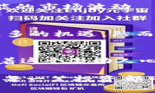   探索GRG虚拟币的潜力：是什么让它在加密世界中脱颖而出？ / 
 guanjianci GRG虚拟币, 加密货币, 区块链技术 /guanjianci 

引言：我与虚拟币的初识
当我第一次听说虚拟币时，我的内心充满了好奇与疑虑。作为一名普通人，我难以想象一个没有实质形态的货币如何在现实中运作。然而，随着加密货币的不断发展与普及，我逐渐意识到，虚拟币不仅仅是黑客的玩物，它们开始迅速融入我们的生活，成为一种新的经济形式。在这些千变万化的虚拟币中，GRG虚拟币以其独特的特点引起了我的关注。

什么是GRG虚拟币？
GRG虚拟币（Global Resource Governance）是一种基于区块链技术的加密货币，旨在实现全球资源管理与治理。借助智能合约和去中心化的特点，GRG希望在资源配置、交易透明度以及用户隐私保护等领域做出创新的改变。尤其在当前全球经济不确定性增加的环境下，GRG虚拟币的出现引发了许多人的关注与讨论。

GRG的特点：何以吸引投资者
如果说我对某个事物的关注源于它的独特性，那么GRG虚拟币无疑满足了我的心理需求。它的魅力主要体现在以下几个方面：

h41. 去中心化与透明性/h4
GRG虚拟币的去中心化特性使得每一笔交易都在公开账本上记录，任何人都可以查看。这种透明度不仅提高了信任度，还极大地降低了欺诈的可能性。回想起我小时候，那时总是想着如何让父母相信我的话，而GRG的这种机制让每个参与者都可以相互监督，减少了不必要的麻烦。

h42. 资源治理的理念/h4
GRG不仅仅是一种货币，它背后更体现了一种全新的资源治理理念。在即将到来的资源枯竭问题上，GRG为我们提供了一种可持续发展的解决方案。作为一名关注环保的人，我深知资源的可持续使用是多么重要。我真正希望看到的是一种能平衡经济发展与资源保护的模式，而GRG正试图走在这个前沿。

h43. 投资回报的潜力/h4
GRG虚拟币的设计旨在吸引投资者，创造良好的回报。以其独特的技术和理念，GRG可能会在未来的市场中崭露头角。当然，任何投资都有风险，特别是在不断波动的加密市场中。然而，我在投资时总是提醒自己，要合理分析风险与收益，在潜在回报和风险之间找到平衡。

GRG的市场表现：一个观察者的视角
在我看来，GRG虚拟币的市场表现值得密切关注。尽管作为一名普通投资者，我没有足够的财力来进行大规模的投资，但我依然会花时间去研究它的走势。就像我小时候在数学课上学到的，复利才是投资的真正魔法；而在虚拟币的投资中，时机与选择同样重要。

h41. 市场波动的特性/h4
GRG虚拟币的价格受多种因素影响，包括市场情绪、政策变化和技术进展等。我曾经历过几次重大行情，仿佛所有的财富都在一夜之间蒸发而去。这使我明白了一个道理：理性投资才是长久之计。

h42. 投资社群的力量/h4
我发现，虚拟币的成功在于它背后的社群。在GRG的投资者论坛中，大家分享自己的见解与投资策略。记得有一次，我在网络上结识了一位经验丰富的投资者，他的经验让我受益匪浅。通过社交平台，我们相互学习，共同成长。在这个领域中，大家都是探索者，彼此分享与支持是非常重要的。

如何参与GRG虚拟币的投资
对于想要参与GRG虚拟币投资的人，了解如何安全有效地进行投资至关重要。以下是我个人总结的一些操作步骤：

h41. 学习与了解/h4
首先，深入了解GRG的背景、技术和市场表现是非常重要的。购买之前，我总是会花时间阅读相关的白皮书、分析市场趋势，以及关注相关的新闻动态。正如我小时候对待作业的态度，只有做好充分的准备，才能在考试中取得好成绩。

h42. 选择合适的交易平台/h4
选择一个安全可靠的交易平台进行交易是关键。不要因为价格便宜就忽略了安全性。我曾因贪图小利而在某个不知名的平台上尝试交易，结果损失惨重。这次教训让我明白了安全的重要性，就像妈妈总是告诫我走夜路要小心一样。

h43. 制定投资策略/h4
建立清晰的投资策略，设定投资目标和风险承受能力。无论市场如何波动，我会坚持我的投资计划。在这方面，我会参考一些专业的投资顾问建议，学习市场分析和技术分析的方法。

面对风险与未来的展望
投资总是伴随着风险，GRG虚拟币也不例外。市场的波动性可能让人感到不安，但我认为，正是这种不确定性，才让投资充满了潜力与魅力。 GRG作为一项新兴的加密货币，有可能在未来取得更大的市场份额。我期待着它能在区块链技术的推动下，实现可持续的、创新的未来。

h41. 常见风险因素/h4
尽管GRG虚拟币有很多优势，但也存在潜在的风险，比如技术漏洞、市场竞争以及政策法规的变化等。作为一名投资者，我始终保持警惕，定期评估投资组合，以应对可能的市场波动。

h42. 未来的机遇与挑战/h4
回顾过去，加密货币已经经历了许多起起落落。在经历了多次挫折后，越来越多的人认识到它的潜力。我相信，未来GRG虚拟币将在资源治理、经济发展等领域释放出更多的机遇。然而，与此同时，面对日益激烈的竞争与政策压力，GRG也需要不断创新与调整，以适应这个快速变化的市场环境。

结语：拥抱未来的虚拟世界
在我看来，GRG虚拟币不仅是一种投资工具，它更是一种未来发展的可能性。就像小时候我幻想的未来那样，虚拟货币正逐渐改变我们的生活方式与经济结构。我期待着这个激动人心的时代，并希望自己能够在这条探索之路上，与更多的人分享这一过程带来的喜悦和挑战。

在这段旅程中，我主张理性与情感的结合，通过学习与实践不断拓展自己的视野。希望每个投资者都能在瞬息万变的市场中，找到属于自己的那份机会和价值。未来的每一笔投资都可能是开创未来的一步，无论是GRG还是其他加密货币，我们都在这条前行的路上，追寻着属于我们的未来。