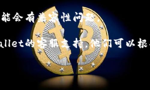 看起来您提到了“tpWallet的地址不正确”，这可能涉及到加密钱包商品使用或操作的问题。请确保您提供的地址是准确的。通常情况下，以下几个步骤可以帮助您解决此类问题：

1. **检查地址格式**：加密货币钱包地址通常有一定的格式规则，例如特定的字母和数字组合。有时候，一个小小的字符错误，比如多一个或少一个字符，都会导致地址不被识别。

2. **粘贴地址**：如果您手动输入地址，建议直接复制粘贴。这可以有效避免输入错误。

3. **确认网络**：确保您使用的钱包和您要发送或接收加密货币的网络相同。例如，Ethereum和Ethereum Classic是两个不同的网络，即使地址格式相似，也不能互相兼容。

4. **使用区块链浏览器验证**：您可以使用区块链浏览器（如Etherscan、BscScan等）来检查地址的有效性。这些工具能让您确认一个地址是否存在于区块链上。

5. **更新钱包软件**：确保您的tpWallet是最新版本，有时候软件旧版可能会有兼容性问题。

6. **联系支持团队**：如果以上步骤都无法解决问题，最好直接联系tpWallet的客服支持，他们可以根据具体情况提供帮助。

如果您有更具体的问题或需要详细的步骤，请告诉我！