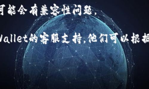 看起来您提到了“tpWallet的地址不正确”，这可能涉及到加密钱包商品使用或操作的问题。请确保您提供的地址是准确的。通常情况下，以下几个步骤可以帮助您解决此类问题：

1. **检查地址格式**：加密货币钱包地址通常有一定的格式规则，例如特定的字母和数字组合。有时候，一个小小的字符错误，比如多一个或少一个字符，都会导致地址不被识别。

2. **粘贴地址**：如果您手动输入地址，建议直接复制粘贴。这可以有效避免输入错误。

3. **确认网络**：确保您使用的钱包和您要发送或接收加密货币的网络相同。例如，Ethereum和Ethereum Classic是两个不同的网络，即使地址格式相似，也不能互相兼容。

4. **使用区块链浏览器验证**：您可以使用区块链浏览器（如Etherscan、BscScan等）来检查地址的有效性。这些工具能让您确认一个地址是否存在于区块链上。

5. **更新钱包软件**：确保您的tpWallet是最新版本，有时候软件旧版可能会有兼容性问题。

6. **联系支持团队**：如果以上步骤都无法解决问题，最好直接联系tpWallet的客服支持，他们可以根据具体情况提供帮助。

如果您有更具体的问题或需要详细的步骤，请告诉我！