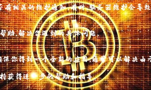 关于“tpWallet加载不出来”的问题，可能涉及多个方面，包括应用本身、网络连接、设备问题等。以下是一些可能的原因和解决方案，希望能帮助到你。

1. 检查网络连接
首先，确保你的设备连接到稳定的互联网。无论是通过Wi-Fi还是移动数据，网络连接不稳定都可能导致应用加载失败。尝试打开其他网站或应用以确认网络是否正常。如果是Wi-Fi，可以尝试重启路由器，有时连接不良可能是由于路由器的问题。

2. 更新应用程序
确保你安装的tpWallet是最新版本。有时候，旧版本的应用程序可能会出现兼容性问题或者是旧有的bug。前往应用商店检查是否有可用的更新。如果有，及时更新到最新版本。

3. 清除缓存和数据
在设备设置中找到tpWallet应用，尝试清除其缓存和数据。这样的操作可以解决由于缓存导致的加载问题。不过需要注意，清除数据可能会导致你失去一些未保存的信息，使用前请确保你了解这点。

4. 设备重启
如果以上方法都没有解决问题，尝试重启你的设备。有时，重启可以解决一些临时的问题，使应用能够正常加载。

5. 检查服务器状态
tpWallet可能因其服务器问题而无法加载。你可以通过访问其官方网站或者社交媒体平台查看是否有相关的维护通知。有时，服务器维护会导致应用无法正常使用。

6. 联系技术支持
如果经过以上步骤仍然无法解决问题，建议直接联系tpWallet的客户支持。他们可以提供更专业的帮助，解决你遇到的具体问题。

7. 删除并重新安装应用
如最后一招，在应用无法正常使用的情况下，可以尝试删除tpWallet并重新安装。这样的操作可以确保你得到一个全新的应用，通常可以解决由于损坏导致的问题。

希望以上建议能帮助你解决tpWallet加载不出来的问题。如果问题仍然存在，建议及时联系技术支持获得进一步的帮助和指导。