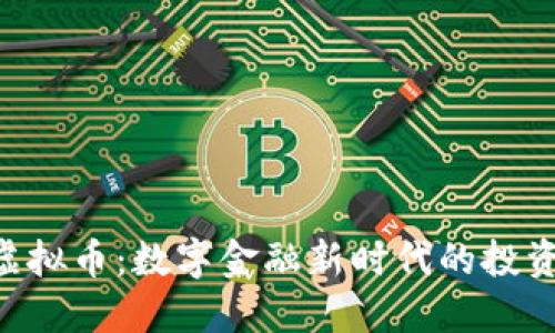 BYD虚拟币：数字金融新时代的投资机会