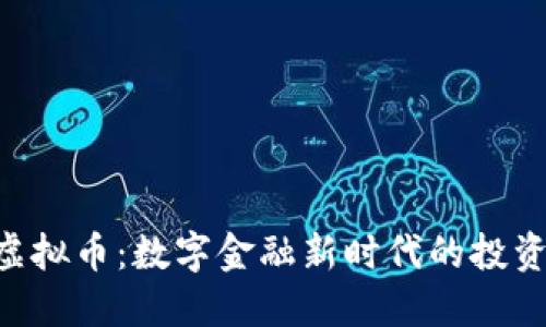 BYD虚拟币：数字金融新时代的投资机会