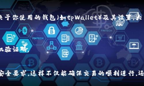 转币的过程通常涉及到安全验证，以确保交易的合法性和防止欺诈。具体是否需要验证码取决于你使用的钱包（如tpWallet）及其设置。大多数加密货币钱包，为了保护用户资产，都会要求在转币时进行某种形式的验证。这可能包括：

1. **短信验证码**：许多钱包要求发送短信到用户注册的手机号码，以确认交易请求。
2. **电子邮件验证**：有些钱包会向用户的注册邮箱发送确认邮件，需点击链接确认交易。
3. **二步验证**：如果开启了二步验证（2FA），在进行转币时需要输入由认证应用生成的随机验证码。
4. **钱包密码**：在某些情况下，用户在转币前需要输入自己设置的钱包密码。

如果你是不确定的话，建议查看tpWallet的官方文档或客服支持，以确认具体的转币流程和安全要求。这样不仅能确保交易的顺利进行，还能更好地保护你的数字资产安全。