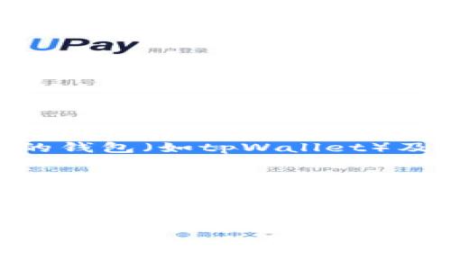 转币的过程通常涉及到安全验证，以确保交易的合法性和防止欺诈。具体是否需要验证码取决于你使用的钱包（如tpWallet）及其设置。大多数加密货币钱包，为了保护用户资产，都会要求在转币时进行某种形式的验证。这可能包括：

1. **短信验证码**：许多钱包要求发送短信到用户注册的手机号码，以确认交易请求。
2. **电子邮件验证**：有些钱包会向用户的注册邮箱发送确认邮件，需点击链接确认交易。
3. **二步验证**：如果开启了二步验证（2FA），在进行转币时需要输入由认证应用生成的随机验证码。
4. **钱包密码**：在某些情况下，用户在转币前需要输入自己设置的钱包密码。

如果你是不确定的话，建议查看tpWallet的官方文档或客服支持，以确认具体的转币流程和安全要求。这样不仅能确保交易的顺利进行，还能更好地保护你的数字资产安全。