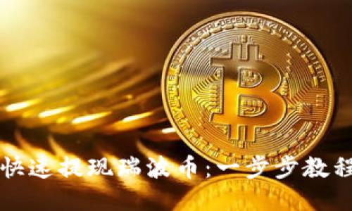 雷达钱包如何快速提现瑞波币：一步步教程让你轻松操作