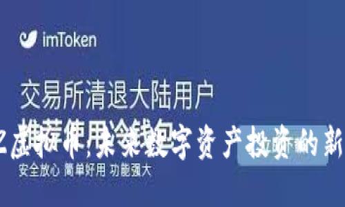 AWZ虚拟币：未来数字资产投资的新风口