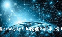 如何在tpWallet上挖掘Pipi币，实用指南