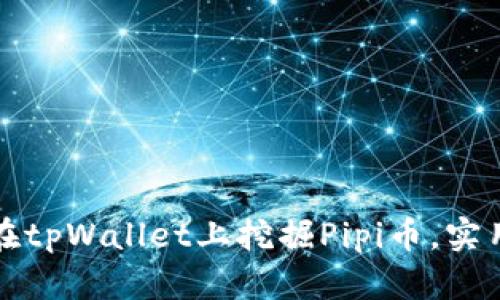 如何在tpWallet上挖掘Pipi币，实用指南