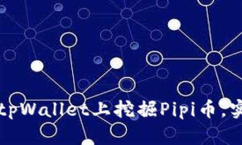 如何在tpWallet上挖掘Pipi币，实用指南