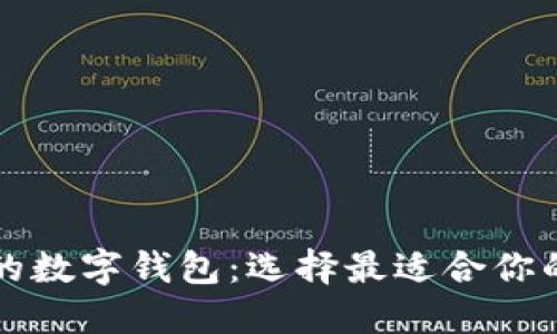 国内可用的数字钱包：选择最适合你的支付工具