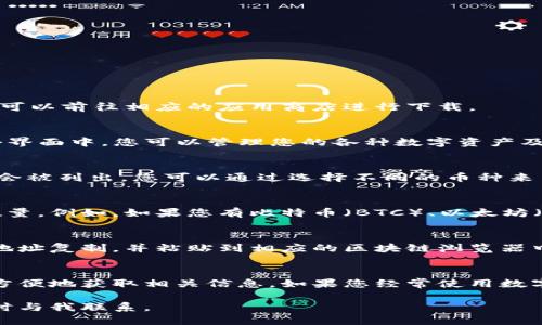 要查找tpWallet持币地址的数量，您可以按照以下步骤进行：

步骤 1: 打开tpWallet应用
首先，确保您已经在手机上安装了tpWallet应用并登录了您的账户。如果您还没有安装，可以前往相应的应用商店进行下载。

步骤 2: 进入钱包界面
打开应用后，您应该会看到一个钱包界面，通常会显示您的资产、余额等相关信息。在这个界面中，您可以管理您的各种数字资产及地址。

步骤 3: 查看币种和地址
在钱包界面中，仔细查看不同的币种。如果您持有多种数字资产，每种资产对应的地址也会被列出。您可以通过选择不同的币种来查看它们的持币地址。

步骤 4: 统计持币地址数量
根据您查阅的不同币种，您可以手动统计您在tpWallet中持有的币种及其对应的地址数量。例如，如果您有比特币（BTC）、以太坊（ETH）和其他几个币种，您可以逐个查看并记录下每个币种的地址数量，最后做一个总和。

步骤 5: 使用区块链浏览器
另外，您也可以利用区块链浏览器来查找您在tpWallet内的持币地址。只需将您的钱包地址复制，并粘贴到相应的区块链浏览器中，您就可以查看与此地址相关的交易和余额信息。

总结
虽然tpWallet本身没有直接显示持币地址数量的功能，但通过上述步骤，您仍然可以很方便地获取相关信息。如果您经常使用数字货币，建议定期检查您的资产和地址，以确保所有信息的准确性与安全性。

希望这些信息能够帮助您顺利查找到tpWallet的持币地址数量！如果有其他疑问，请随时与我联系。