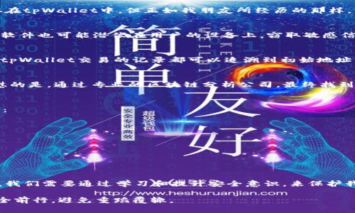 tpWallet被盗可以追溯吗？深入解析数字资产安全与追溯机制

数字资产安全, 区块链追溯, 加密钱包/guanjianci

引言
在这个数字化快速发展的时代，加密资产已经成为了一种新兴的财富形式。然而，随着数字资产的普及，关于资产安全的问题也愈发重要。最近，我的一个朋友就遭遇了tpWallet被盗的事件，这让我深刻意识到，数字资产的安全性不仅仅是技术问题，更关乎每一个持有者的警惕和知识。在这一篇文章中，我将探讨tpWallet被盗是否可以追溯，并分析数字资产安全的一些关键点。

什么是tpWallet?
tpWallet是一种流行的加密货币钱包，它不仅提供了存储各种数字资产的功能，同时也支持高效的交易服务。由于其便捷性和安全性，许多用户选择将自己的资产保存在tpWallet中。但正如我朋友所经历的那样，一个简单的失误或安全漏洞便可能导致资产的丢失。

tpWallet被盗的常见原因
在分析tpWallet被盗事件时，我们需要了解一些常见的盗窃手段。首先，网络钓鱼攻击是一种最常见的方式，黑客通过伪造的链接或网站来骗取用户的私钥。其次，恶意软件也可能潜伏在用户的设备上，窃取敏感信息。此外，不同平台间的数据传输也可能被黑客利用，导致钱包被盗。曾几何时，我也在网上看到过类似的案例，这让我不禁意识到细节的重要性。

区块链技术的追溯机制
尽管tpWallet被盗事件让人痛心，但区块链技术本身具备追溯的特性。区块链是一个公开透明的分布式账本，每一笔交易都被记录在链上。因此，从理论上讲，所有通过tpWallet交易的记录都可以追溯到初始地址。但问题在于，黑客通常会通过多层次的交易来掩盖其踪迹，比如通过去中心化交易所将被盗资金洗白。这样一来，虽然交易记录依然存在，但追踪起来就变得极其复杂。

现实中的追溯案例
我曾阅读过一个关于比特币被盗的真实案例。当时一个用户遭遇了网络攻击，损失了大量比特币。漠视技术可能导致的风险，让他们未能及时采取保护措施。但令人欣慰的是，通过专业的区块链分析公司，最终找到了大部分被盗的比特币，并成功追踪到了相关的地址。虽然最后盗窃者没有被抓住，但这表明在某种情况下，通过技术手段，确实可以追溯资金来源。

怎样防止tpWallet被盗?
无论是出于何种原因，保护好自己的数字资产始终是至关重要的。作为数字资产持有者，我认为我们需要采取一些有效的措施来防范财产被盗。以下是一些实用的建议：
ul
    listrong设置复杂密码：/strong确保钱包密码足够复杂，并定期更换。/li
    listrong启用二次验证：/strong使用二次验证功能，增加黑客入侵的难度。/li
    listrong关注安全更新：/strong及时更新钱包和软件，以避免安全漏洞。/li
    listrong警惕钓鱼链接：/strong时刻保持警惕，不随便点击陌生链接。/li
/ul

总结
tpWallet被盗不仅仅是一场资产的损失，更是对每一个数字资产持有者的警示。虽然区块链技术具有一定的追溯性质，但现实中追踪和追回被盗资产的过程并不容易。我们需要通过学习和提升安全意识，来保护我们的数字资产。就如同我小时候学会骑自行车时，不仅要掌握技巧，更需关注交通安全。同样地，面对数字资产的管理，也应有足够的警惕性和专业知识。 

数字资产的未来是充满希望的，但只有当我们能更好地保护自己的财富时，才能真正享受到这一切带来的便利和幸福。希望每一位资产持有者都能在未来的道路上安全前行，避免重蹈覆辙。