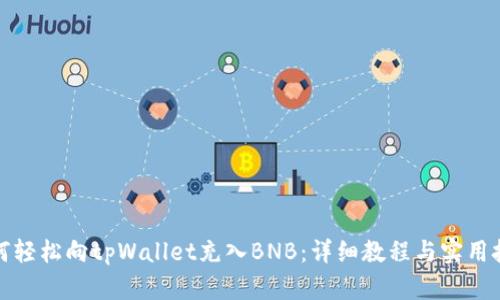 如何轻松向tpWallet充入BNB：详细教程与实用技巧