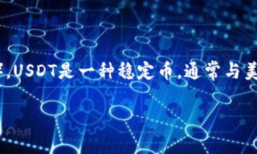 库神钱包（Kushan Wallet）作为一款数字货币钱包，支持多种数字资产的存储与管理，包括USDT（泰达币）。USDT是一种稳定币，通常与美元挂钩，其广泛应用于加密货币交易市场，很多用户选择使用USDT进行交易，以降低价格波动带来的风险。

### 库神钱包与USDT：安全、便捷的选择