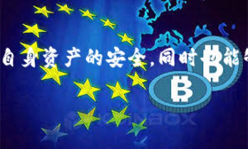 tpWallet国际版：安全性与实用性解析

tpWallet, 国际版, 安全性/guanjianci

一、什么是tpWallet？
tpWallet是一款主打多链数字货币钱包，旨在为用户提供安全、便捷的数字资产管理服务。在区块链技术快速发展的今天，尤其是加密货币的普及，钱包的选择变得尤为重要。因此了解tpWallet，特别是它的国际版，是每一位数字货币投资者必不可少的步骤。

二、tpWallet国际版的功能介绍
国际版的tpWallet不仅仅是一个简单的数字货币钱包，它通过多种功能来提升用户体验。一般来说，tpWallet国际版支持主流的数字货币，如比特币、以太坊、莱特币等。同时它也提供了非常友好的用户界面，方便用户进行资产的管理与交易。

此外，它的多链支持让用户能够更好地进行资产的多样化投资。用户可以轻松地在不同类型的资产之间进行切换，极大地提高了资产流动性。这种多样化的功能，正符合当今金融科技的发展趋势。

三、安全性问题不容忽视
无论是国内还是国际版的钱包，安全性始终是用户最关心的问题之一。tpWallet为此在安全性方面下了不少功夫。首先，tpWallet采用了先进的加密技术，确保用户的私钥安全。此外，钱包还启用了多重身份验证机制，确保只有经过验证的用户才能进行交易。

四、我在使用tpWallet的亲身经历
说到数字货币钱包，我的初体验也是从一个简单的钱包开始的。最初我对钱包的安全压力很大，尤其是在听说过很多关于黑客攻击的新闻后。可是，随着对tpWallet的深入了解和使用，我逐渐发觉它的安全性让人放下心来。我清楚地记得，有一次因为操作不当，我几乎要损失掉我投资的部分资产。但是，tpWallet的恢复机制以及客户支持很快帮我解决了这一问题，令我对它的信任加深了。

五、国际版的便捷性
随着数字货币的全球化发展，很多用户希望能够注销国际版的钱包进行交易。从技术的支持到资金的转移，tpWallet国际版的设计非常人性化。比如说，我曾经在一个国外交易所进行比特币交易，使用tpWallet进行支付时，整个流程的便捷性让我对交易变得更为信心十足。

六、tpWallet社区与用户反馈
在使用tpWallet的过程中，我也加入了它的用户社区。通过社区的经验分享与交流，我了解到很多其他用户也和我有着相似的感受。大家普遍认为，tpWallet不仅在安全性上做得不错，其用户体验和服务支持同样让人满意。这种互动让我深感连接的力量，大家共同为数字货币的未来而努力。

所以，在选择数字货币钱包时，切勿只看表面的功能展示，更应关注其安全性及用户反馈。tpWallet国际版在这些方面都表现优异，绝对值得一试。

七、结尾思考：未来的数字货币钱包
随着科技的发展，未来的钱包将会向更智能化、便捷化的方向发展。我相信，tpWallet会持续更新其安全与功能，以适应不断变化的市场。作为用户，我希望在这样的钱包中，既能保障自身资产的安全，同时也能够享受到数字货币带来的各类便利。

总而言之，tpWallet国际版在实用性与安全性方面具备很大优势，若你正在寻找一款可靠的数字货币钱包，不妨考虑一下。