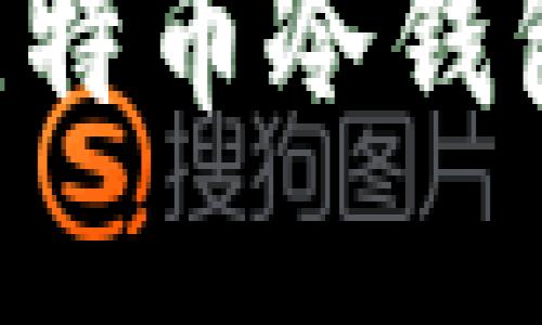 如何安全使用手机比特币冷钱包，保护你的数字资产